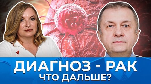 Диагноз - рак. Как жить дальше и можно ли победить рак?