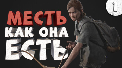 Как я играл в The Last of Us Part 2. Часть 1