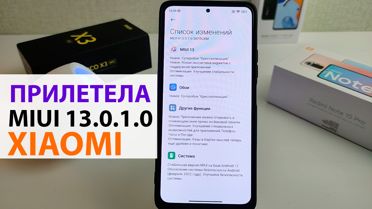 ПРИЛЕТЕЛА НОВАЯ MIUI 13.0.1.0 Андроид 12 НА XIAOMI