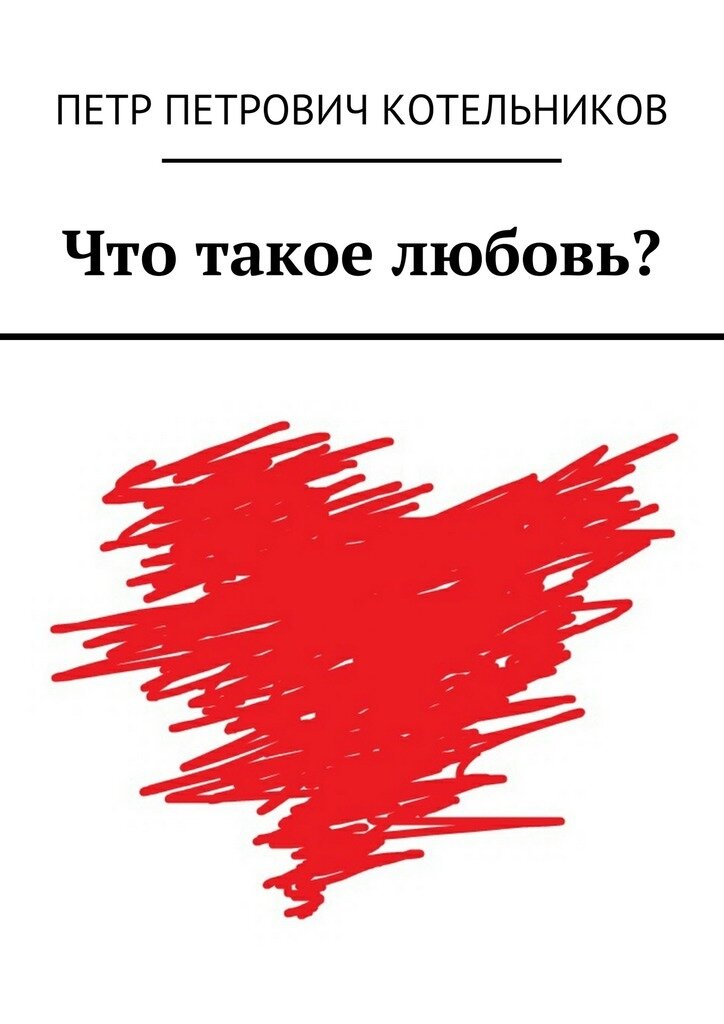 Ты не знаешь что такое любовь. Любовь. Любоф. Лю. Любо.