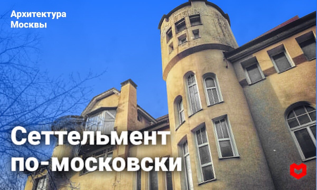 Сеттельмент по-московски | ВСЁ О МОСКВЕ | Дзен