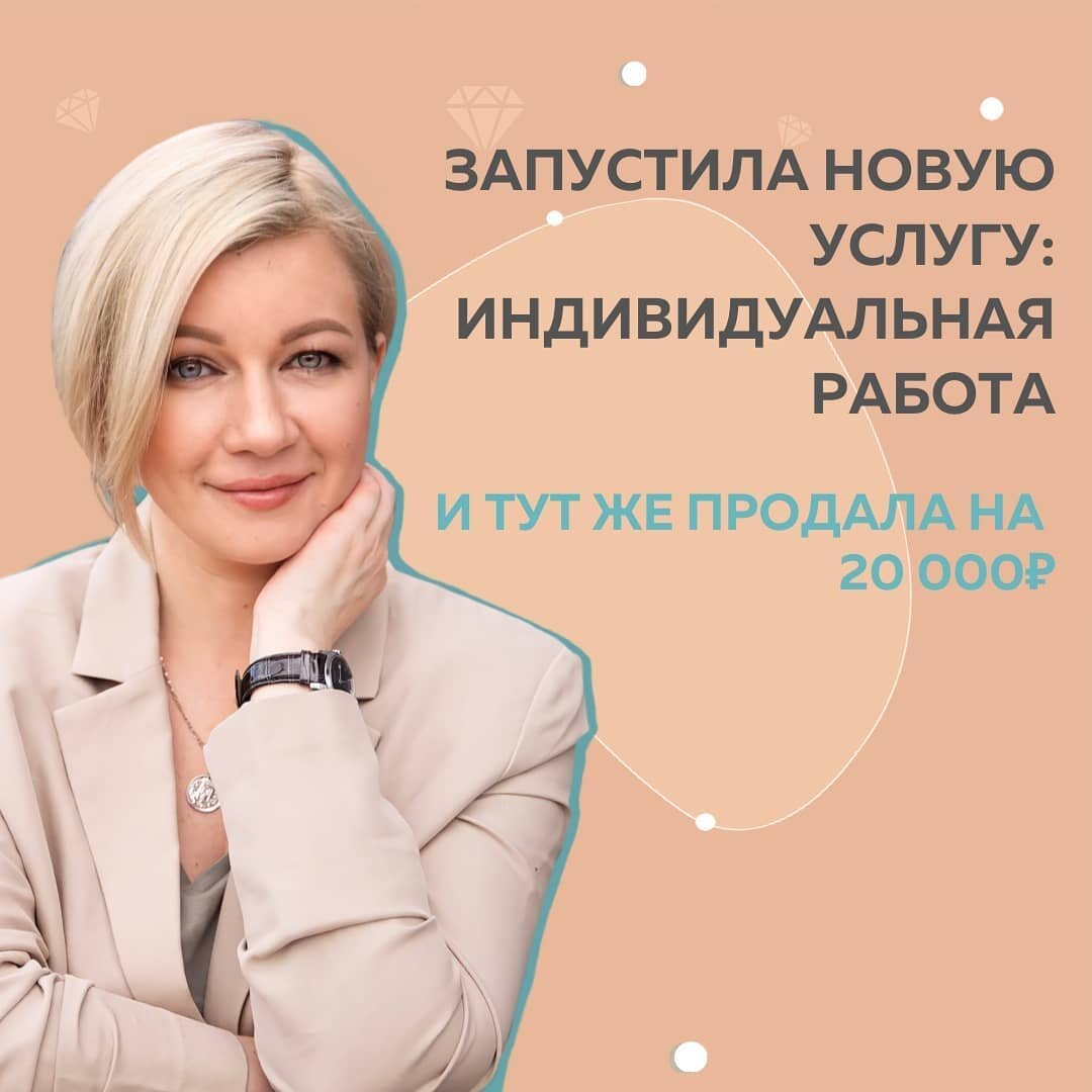Прямо во время курса продала индивидуальные консультации на 20 000₽, а это + 20%  к моему общему доходу!

При том, что до этого их вообще не было в моей продуктовой линейке 💪🏻
⠀
У меня свое СММ-агентство, помогаю бизнесам монетизироваться в Инстаграм. Но я настолько выгорела! Уже давно хотела чего-то большего, чем СММ. Но все равно стояла на месте и не могла выбрать вектор направления, где бы я хотела применить свои знания и экспертность.
⠀
Школа Маркетинга и @fr.appe перевернули на 180°
🔥А ведь Я - ЭКСПЕРТ!
У меня гигантский опыт офлайн и онлайн, научная база, кейсы.
Перестала обесценивать себя и просто проявила это в нетворкинге. Стали приходить новые клиенты.
⠀
✔️Сейчас продаю индивидуальное и групповое наставничество
✔️Индивидуальные консультации по продвижению
⠀
Моя жизнь начала развиваться бешеными темпами. Нашла классное сообщество офлайн, иду на Практикум по Наставничеству, начала работу с коучем.
⠀
Определила свои точки роста, поняла с какой аудиторией хочу работать и какие услуги - прямо моё. Перестала бояться новых действий. Именно они приводят к росту🚀
⠀
Мари Андрияшина, Наставник по продвижению в Инстаграм
@mari.andriyashina