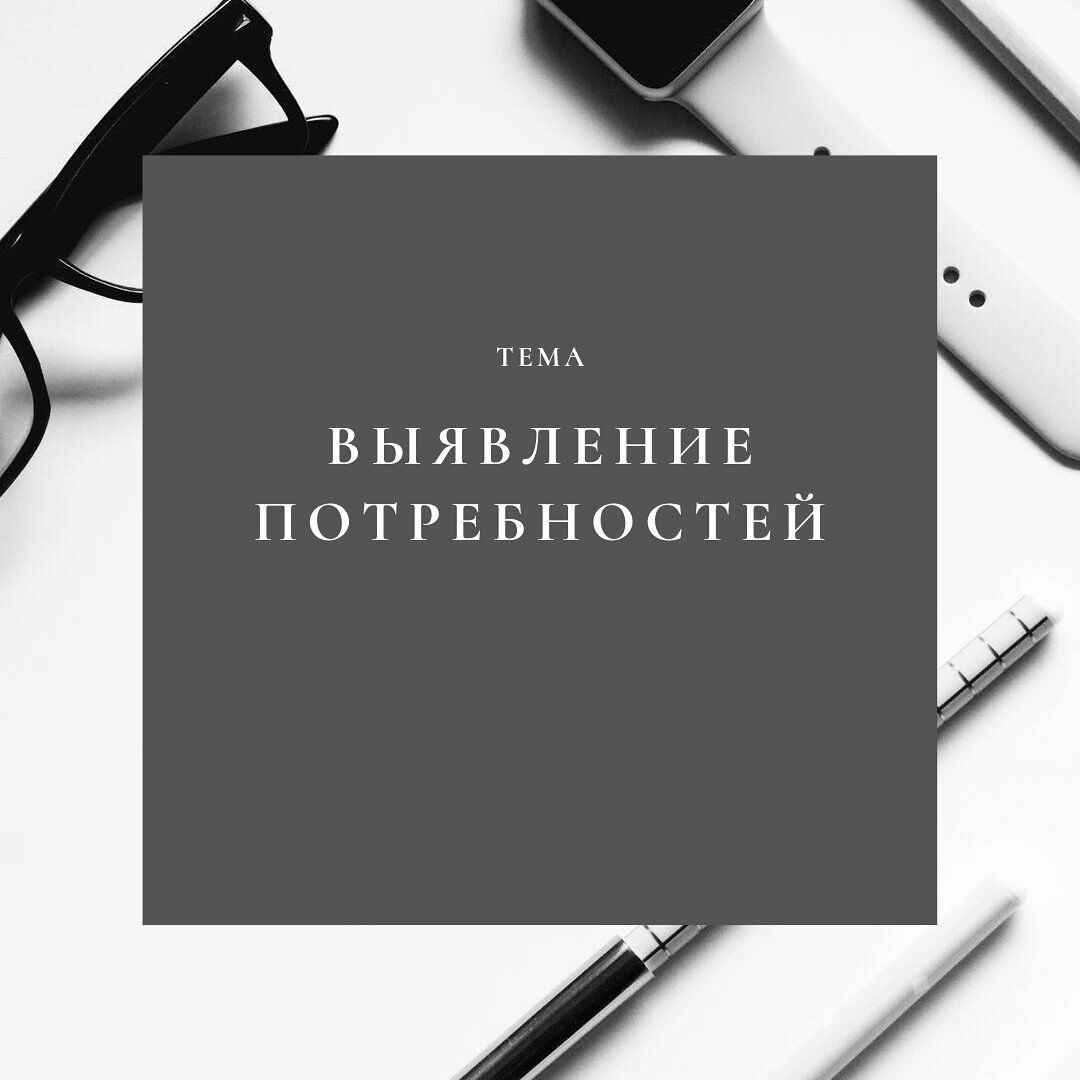 Выявление потребностей клиента. | Адаптивные продажи | Дзен