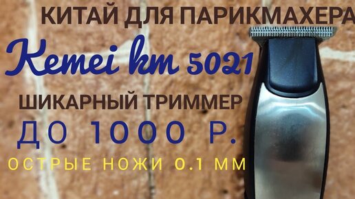 Китайский триммер Kemei km 5021 // Крутой и честно за карьеру у меня не было лучше триммера чем этот