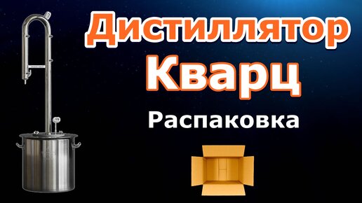 Дистиллятор «Кварц» 📦 Распаковка