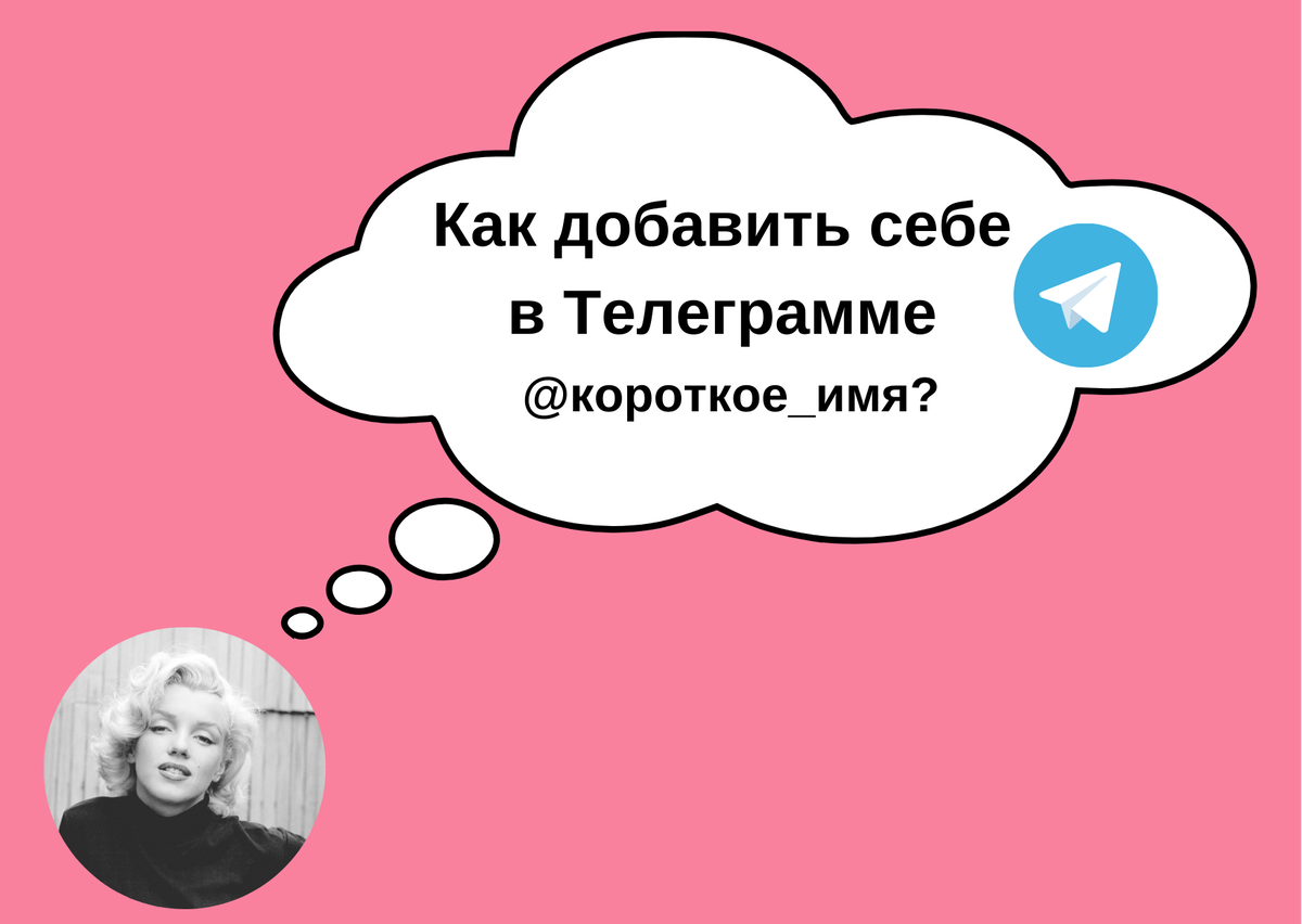 Как добавить в себе в Телеграмме никнейм (короткое имя) | Блондинка из Айти  | Дзен