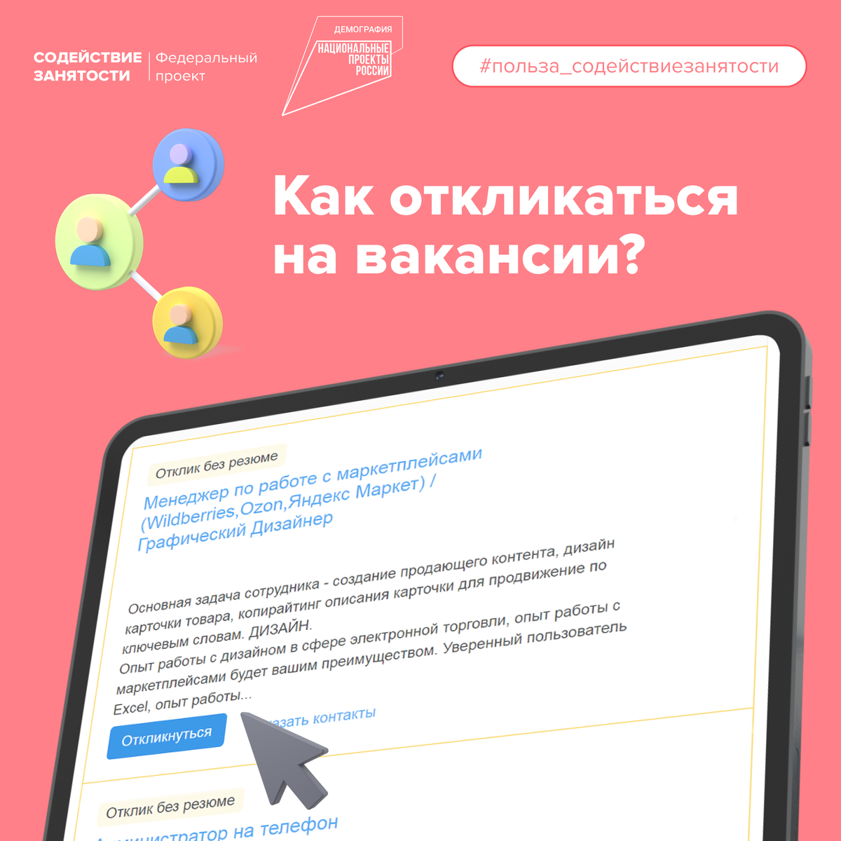 Как зацепить работодателя: чек-лист как откликаться на вакансию |  Федеральный проект «Содействие занятости» | Дзен