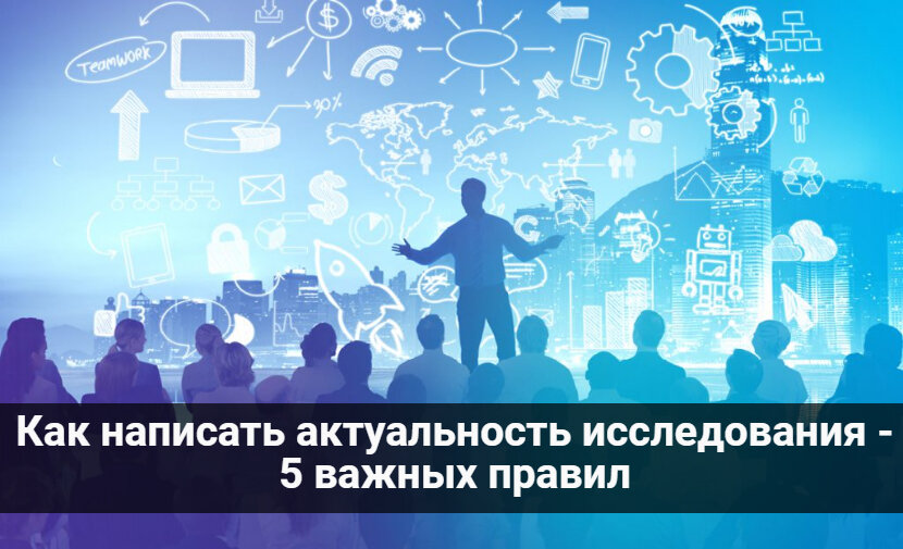 как написать актуальность исследования