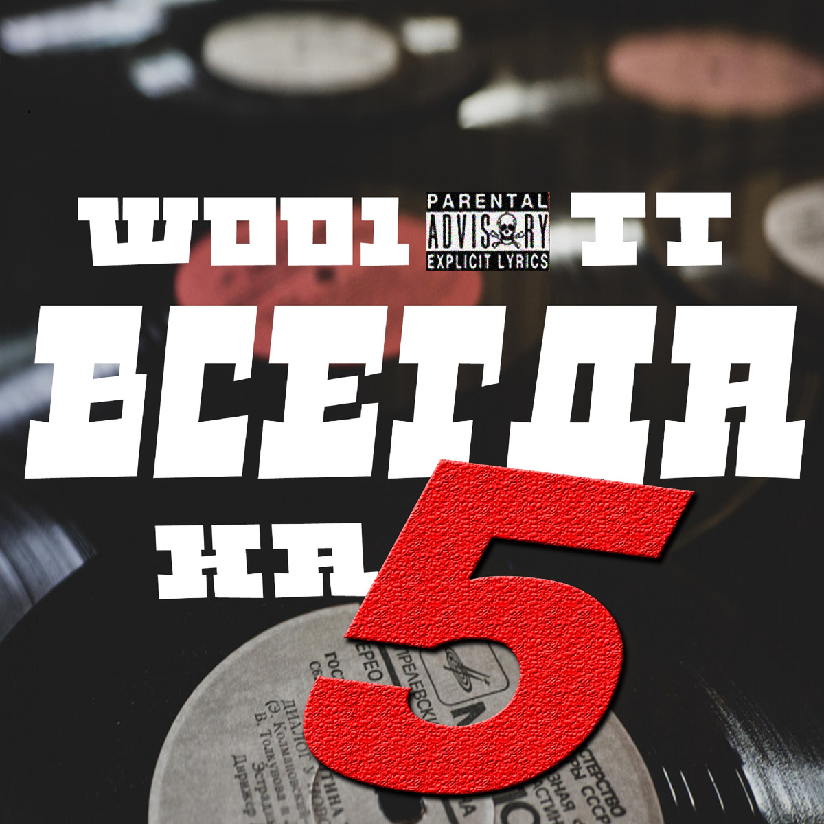 Новый совместный трек от WOO1 feat. TT - Всегда на 5