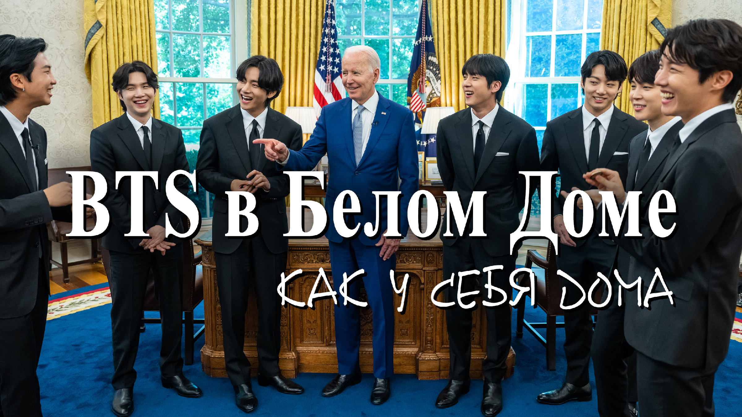 BTS в Белом доме – как у себя дома