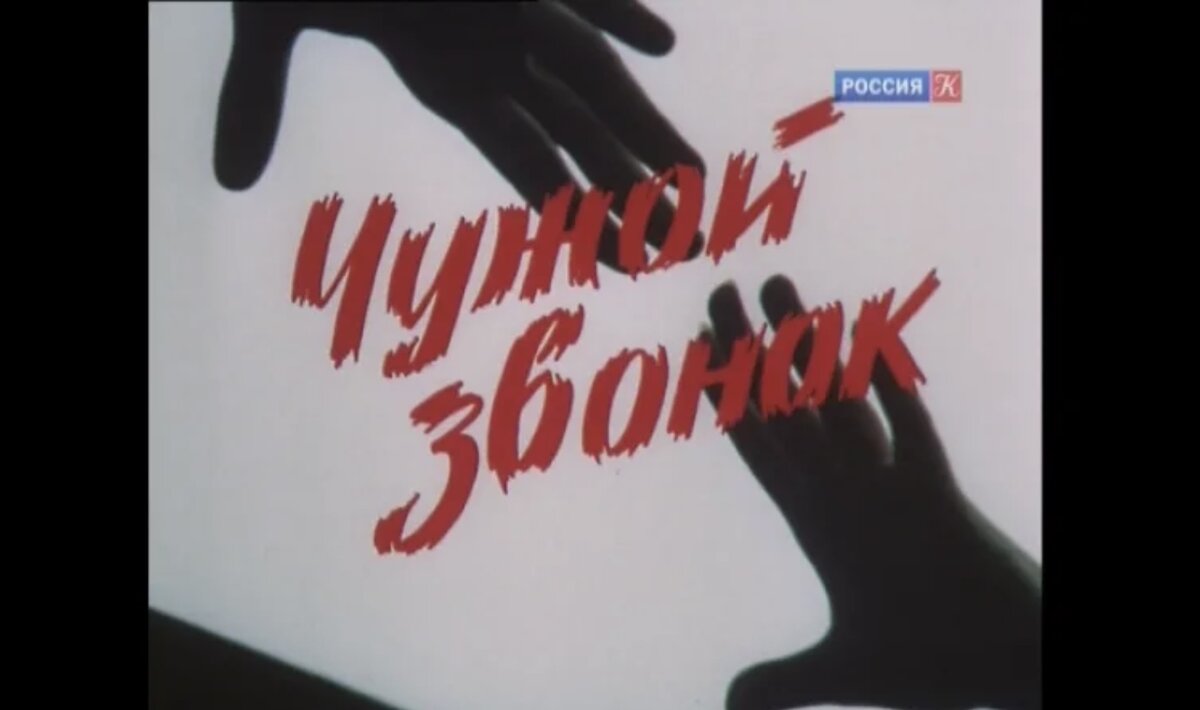 Чужой звонок 1985