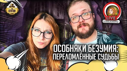 Играем Особняки безумия: Переломленные судьбы | Игрострим The Station