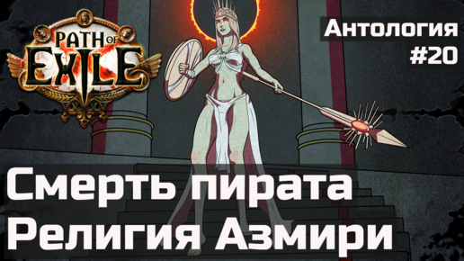 Смерть Фейргрейвса и календарь Азмири | История мира Path of Exile | Антология #20