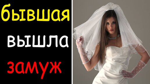 Вышла замуж за бывшего парня