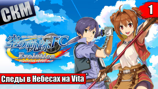 The Legend of Heroes Trails in the Sky SC Evolution #1 - Джошуа Вернись в Деревню {Vita} прохождение часть 1