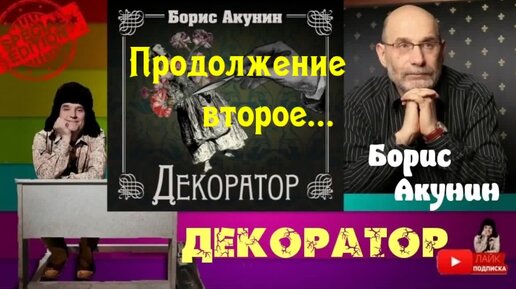 Слушать акунина декоратор. Акунин декоратор