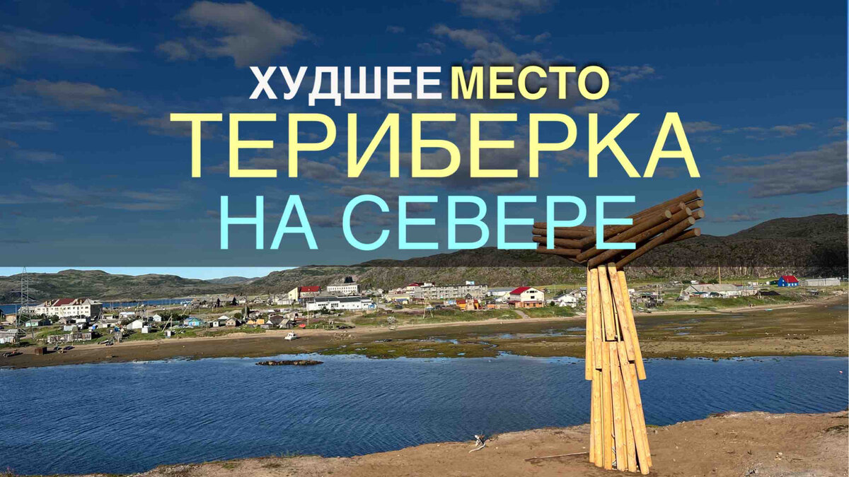 Териберка 