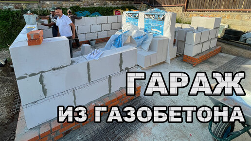 СРОИТЕЛЬСТВО ГАРАЖА ИЗ ГАЗОБЕТОНА С НАВЕСОМ. ВОЗВЕДЕНИЕ СТЕН | ПРЕМИУМ ...