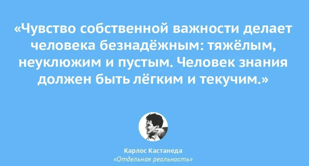 Ростовская чсв песня. Чувство собственной важности Кастанеда цитаты. Чувство собственной важности цитаты. Афоризмы Кастанеды. Карлос Кастанеда афоризмы.