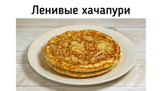 Ленивые хачапури. Быстрые сырные лепёшки к завтраку - просто и вкусно