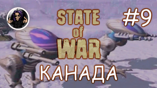 State Of War ✇ Прохождение ✇ Часть 9 ✇ Канада