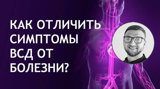 Как отличить симптомы ВСД от болезни?