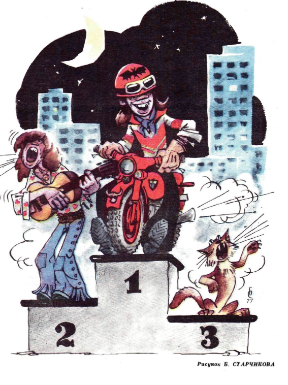 Художник Б.Старичков журнал "Крокодил" №27 1977