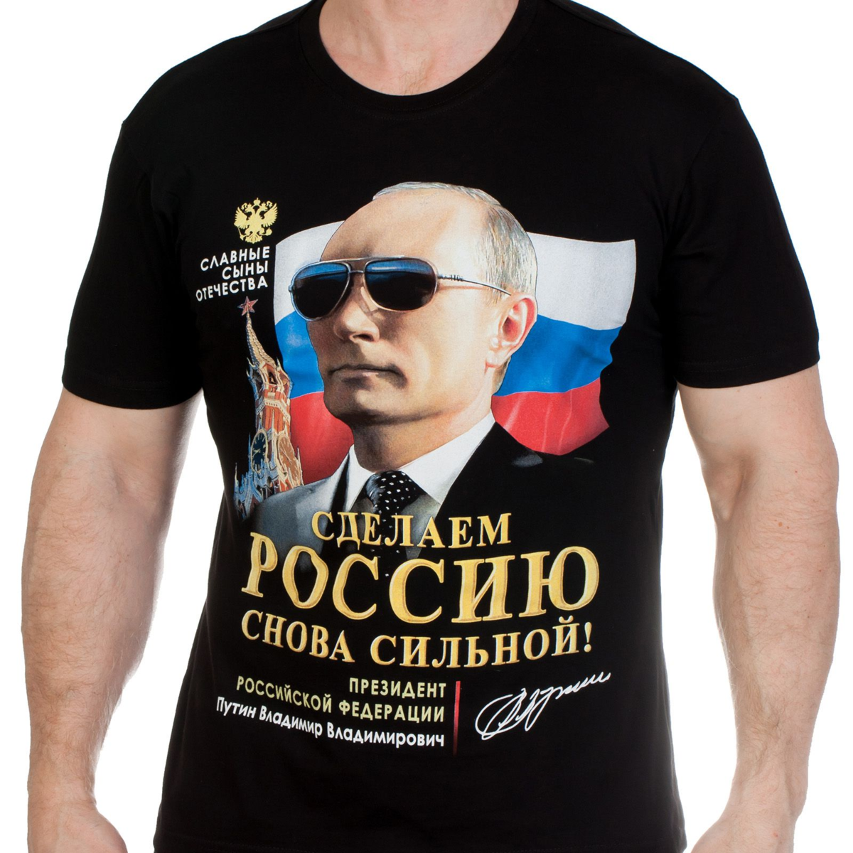 Россия будет сильнее. Футболки мужские с Путиным.