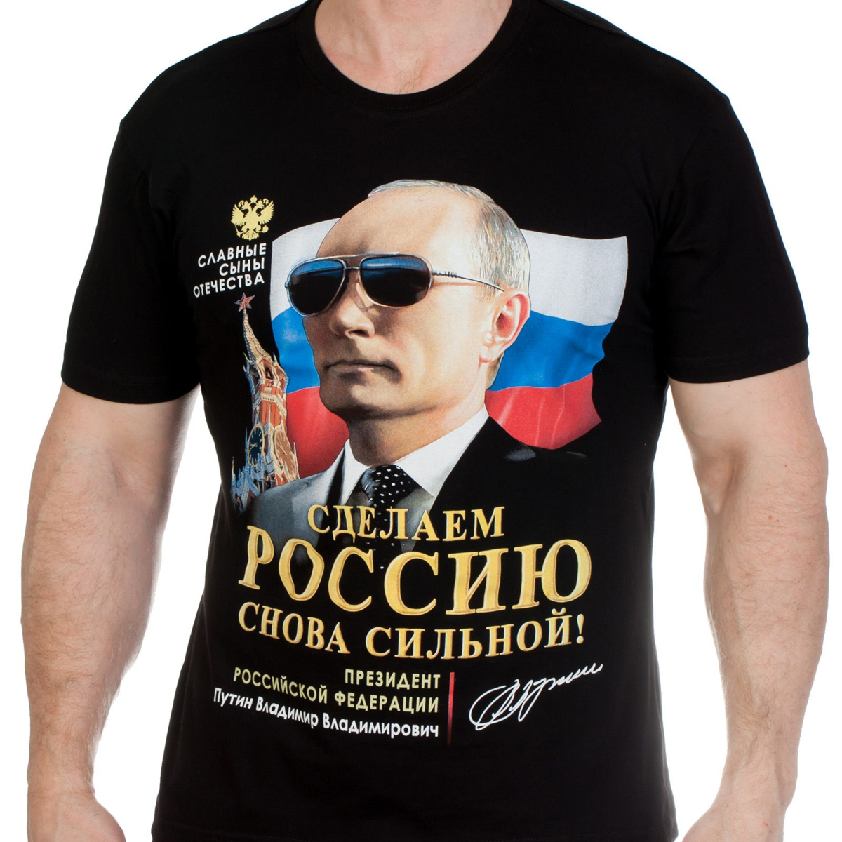 Одежда сделано в москве. Футболка Путин. Майка Путин. Футболка с Путиным в очках. Черная футболка с Путиным.