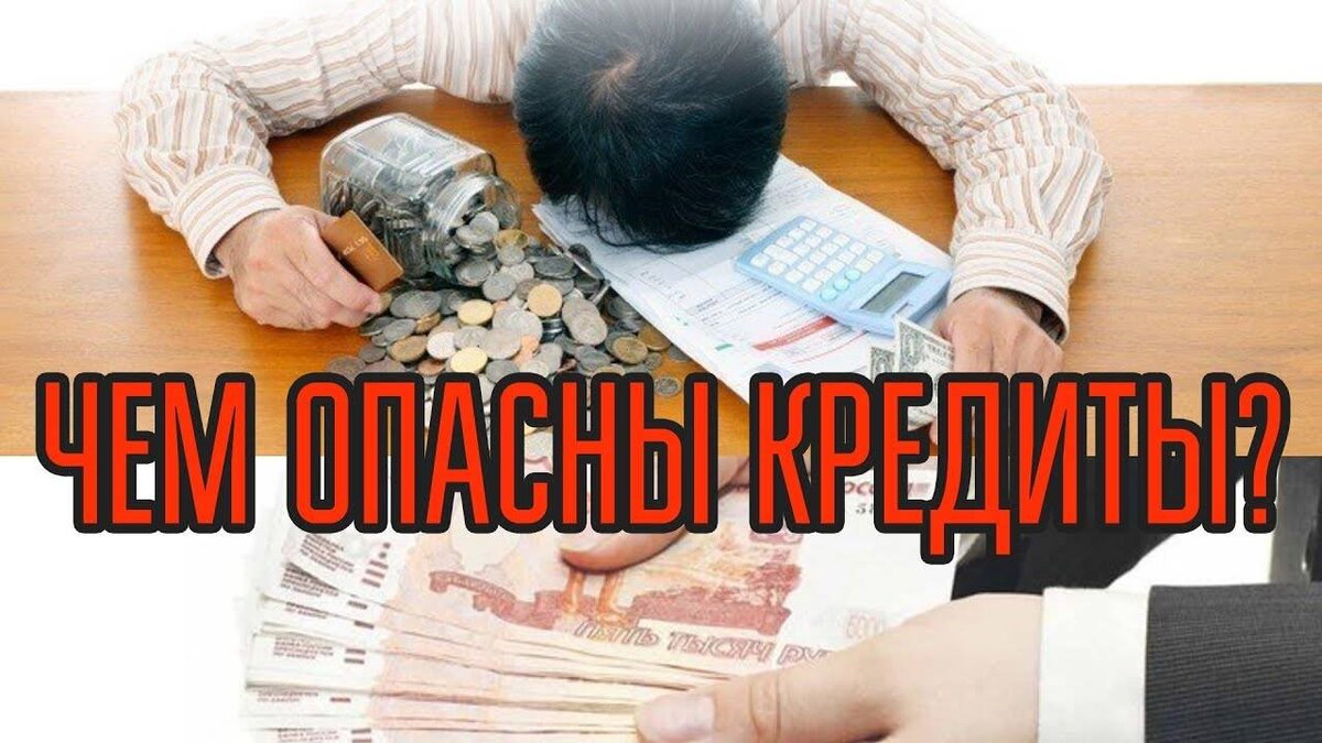 Берибери займ. Опасность кредита. Кредитование картинки. Опасность брать кредит. Опасный займ.