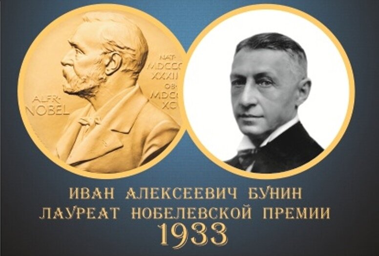 Бунин премия. Иван Бунин Нобелевская премия. Нобелевская премия 1933 Бунин. Иван Алексеевич Бунин Нобелевская премия. Иван Алексеевич Бунин лауреат Нобелевской премии.