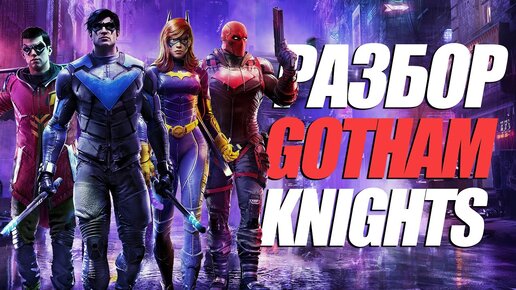 ОБЗОР GOTHAM KNIGHTS НА PS5 | XBOX SERIES | ОБЛОМ КОТОРЫЙ МЫ НЕ ЖДАЛИ