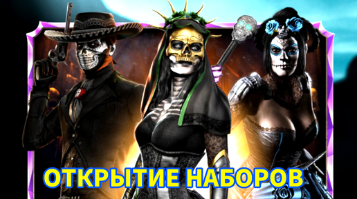 ПУТЬ НОВИЧКА • ОТКРЫТИЕ НАБОРОВ • ДНЯ МЕРТВЫХ • В Mortal Kombat mobile / в мк мобайл