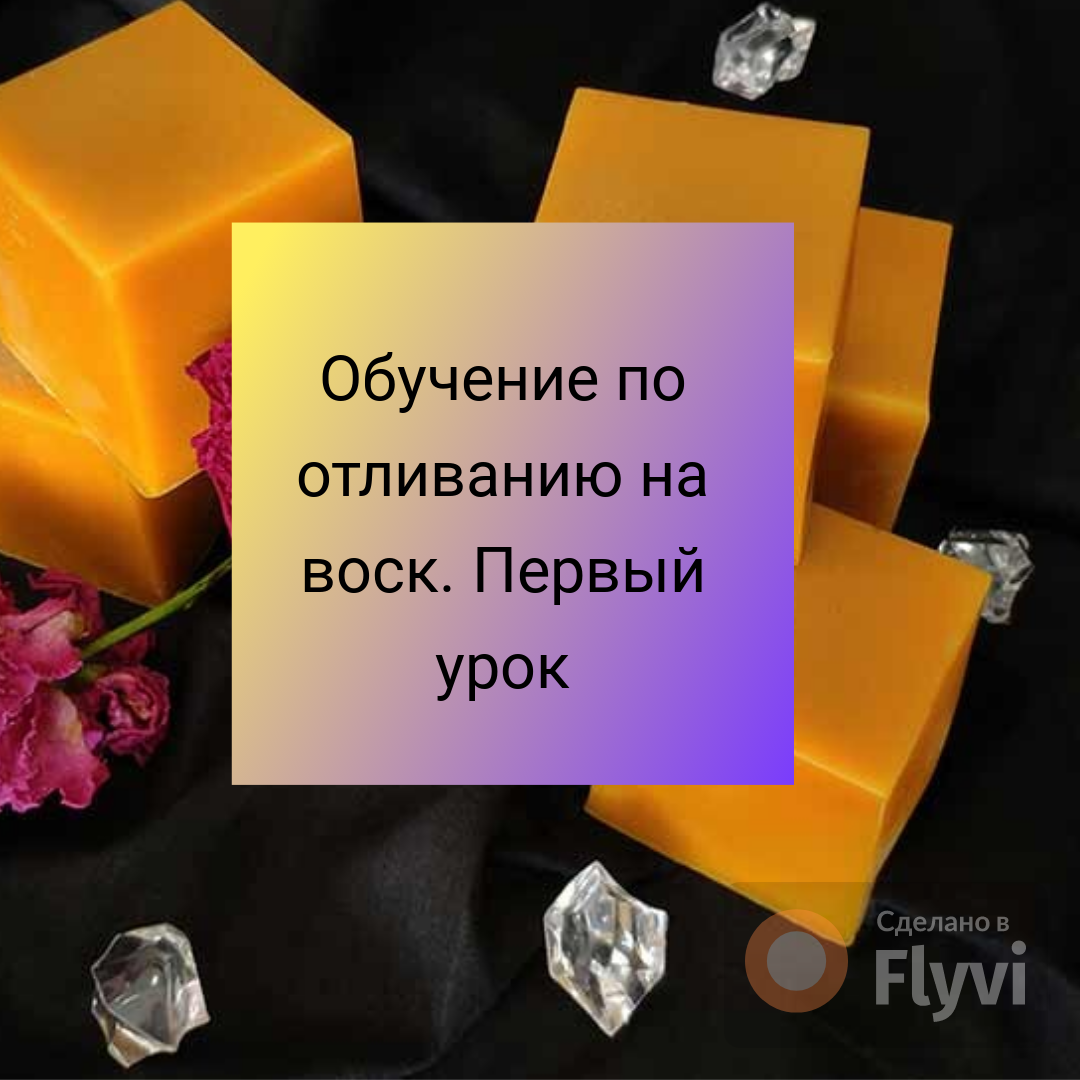 Обучение по отливанию на воск. Первый урок | Канал эзотерика и таролога |  Дзен