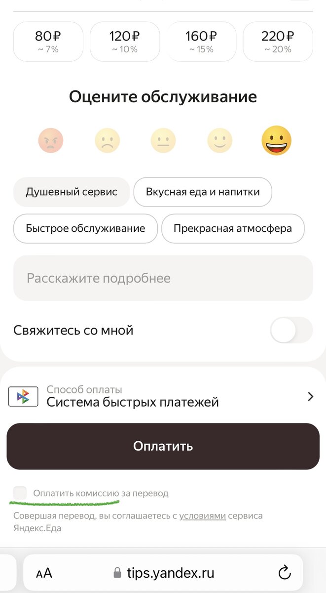 Комиссии за чаевые след простыл