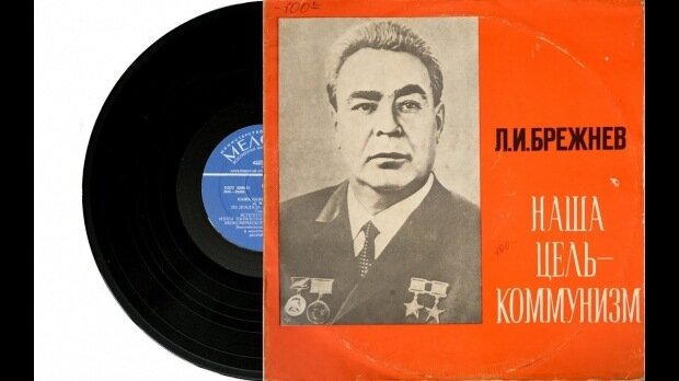
­­Сколько дисков выпустил певец коммунизма Лёня Брежнев?!