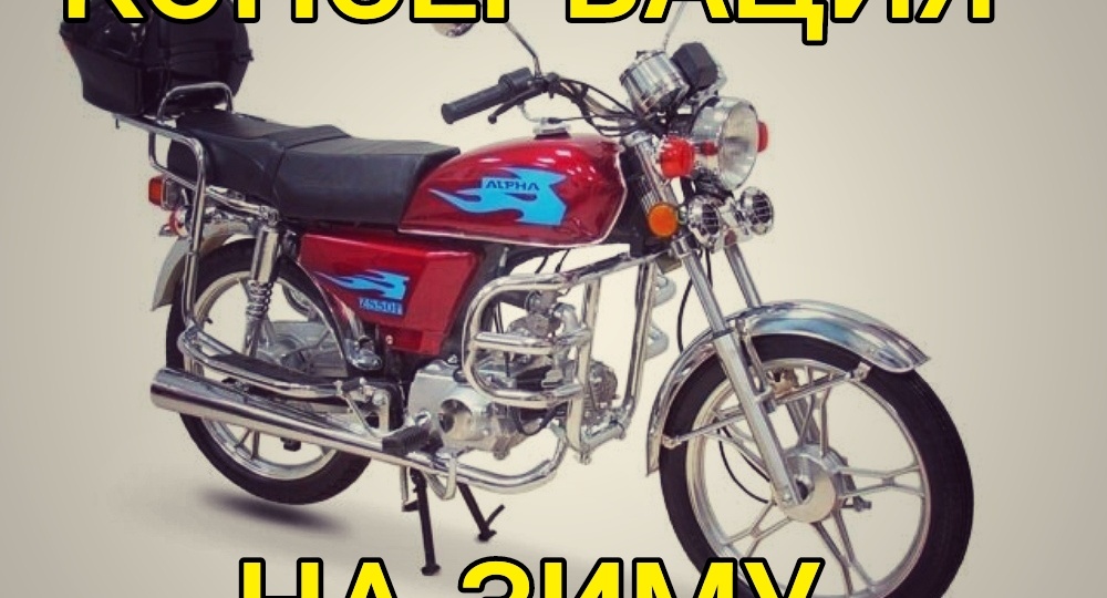 КОНСЕРВАЦИЯ МОПЕДА НА ЗИМУ