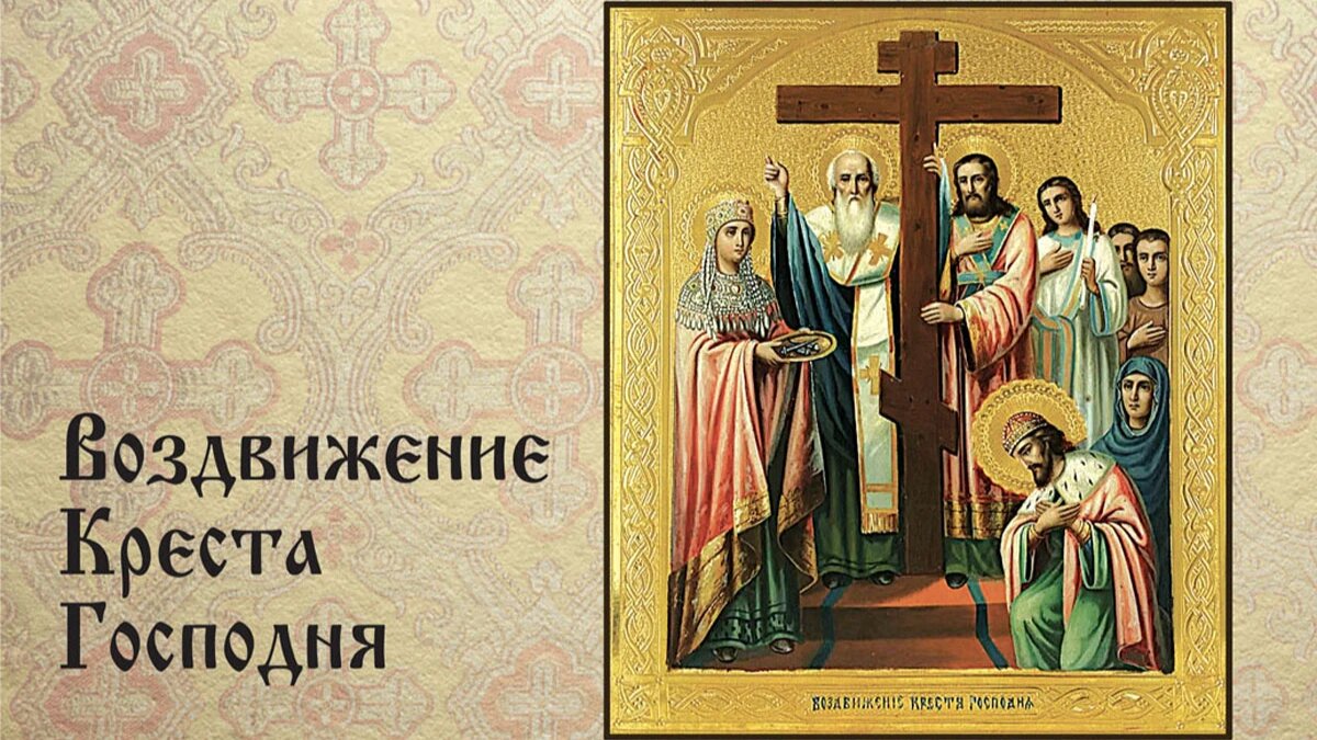 Воздвижение Креста Господня. Иллюстрация: «Весь Искитим»