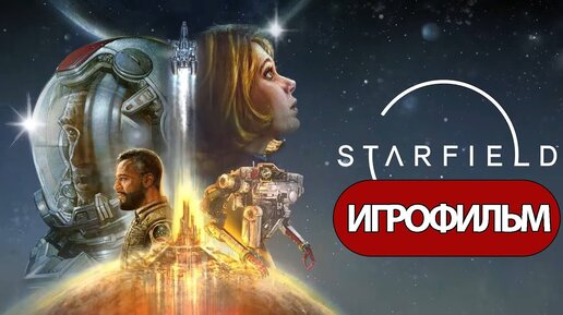 (Ф)ИГРОФИЛЬМ Starfield (все катсцены, русские субтитры) прохождение без комментариев