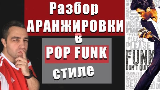 POP FUNK аранжировка| Как делать 