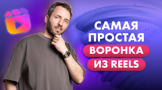 Самая простая воронка из reels. Как продавать в Инстаграм*.