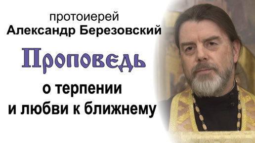 Проповедь о терпении и любви к ближнему (2023.09.15). Протоиерей Александр Березовский