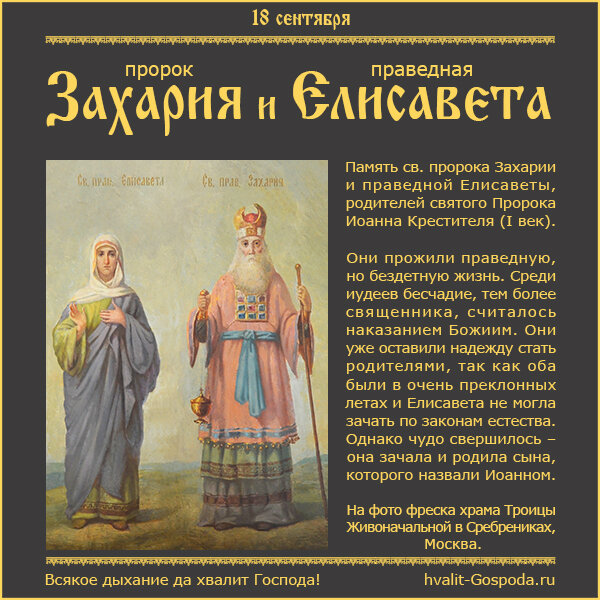 18 сентября – память святых пророка Захарии и праведной Елисаветы, родителей святого Пророка и Крестителя Господня Иоанна (I век).
