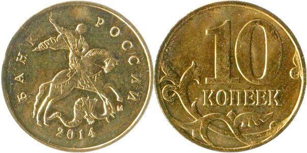 Монеты Номиналом 10 Копеек Стоимость