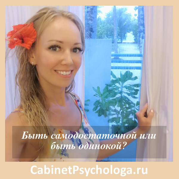 Очень часто мои клиенты жалуются на одиночество. При этом, одиночеством страдают замужние женщины, мужчины с семьёй и любимой работой, популярные и привлекательные молодые люди. В то же время я знаю множество людей, которые прекрасно чувствуют себя, будучи одинокими, то есть, не состоя в отношениях. А некоторые из нас специально отправляются в отпуск в одиночку.  
❔Будем ли мы счастливы один на один с собой или нет? Станет ли другой нашим счастьем? От чего это зависит? 

❕Мне кажется это не столько связано с интересом к себе, как считает #михаиллабковский , сколько с активной исследовательской позицией.

Если мы ждём от мира внимания, интереса, развлечения, то мы становимся зависимы от него. Мы - потребители, и мы пассивная сторона в общении.

Если же мы сами создаём для себя контент, то есть интересуемся чем-то, хотим о чем-то прочитать, звоним тем, кого действительно хотим слышать, то мы активная сторона. Мы преобразуем пространство вокруг себя, креативим. А творцу некогда скучать и тосковать, ему все любопытно. 

Почему же в нашем мире так принято жалеть одиночек? Потому что существует миф о "половинке", которую надо найти для того, чтобы стать счастливым. Но половинки редко находят счастье, даже если находят друг друга. Потому что строить здоровые отношения они не умеют. 

Чтобы стать счастливым, достаточно чувствовать себя наполненным, перестать быть половинкой, а стать целым. Реализоваться, не бояться проявлять себя. Самодостаточный человек никогда не будет одинок, более того, он привлекает к себе других. И это хорошо. Потому что отношения двух самодостаточных людей могут стать по-настоящему счастливыми.