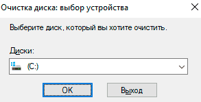 Выбрав диск из выпадающего меню, следует подтвердить действие кнопкой "Ок"
