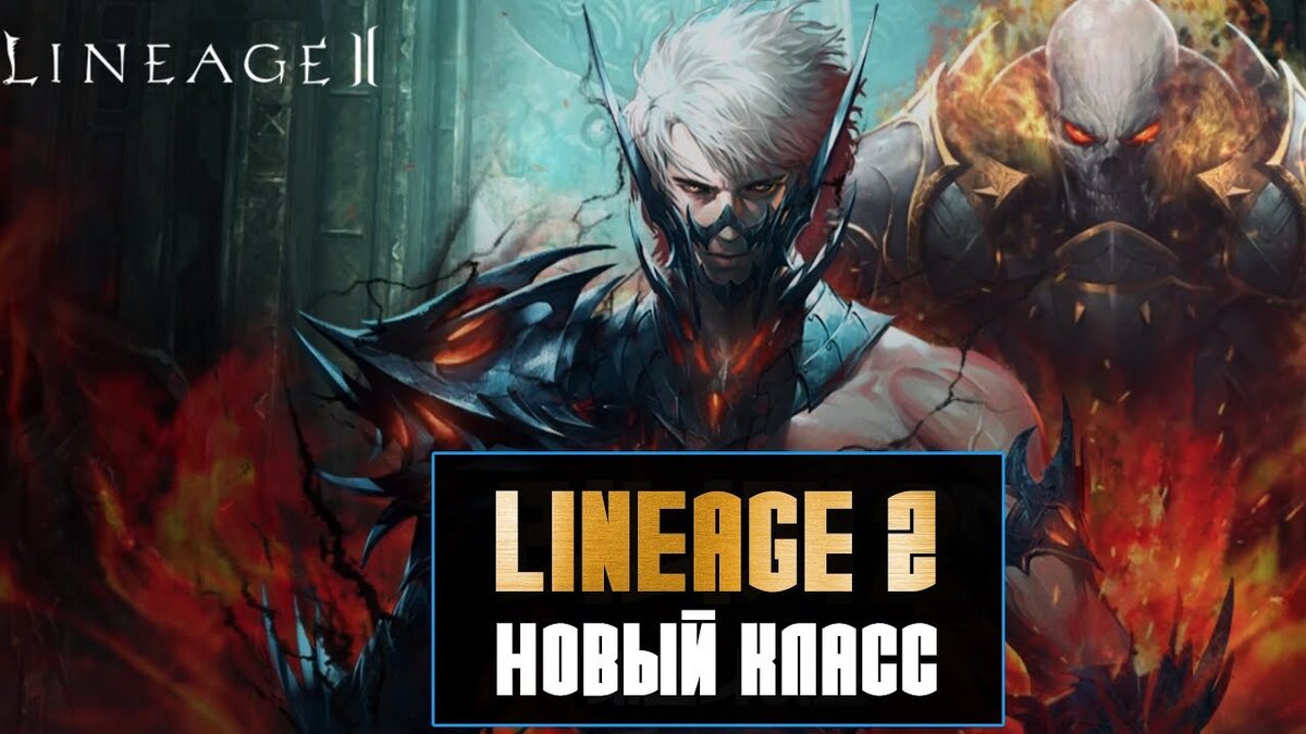 Новый класс Lineage 2 - Рыцарь смерти (Death Knight) | games_news_ru | Дзен