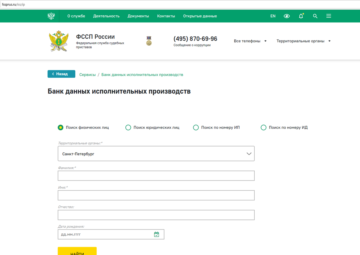 Сайт fssprus.ru раздел "Банк данных исполнительных производств"