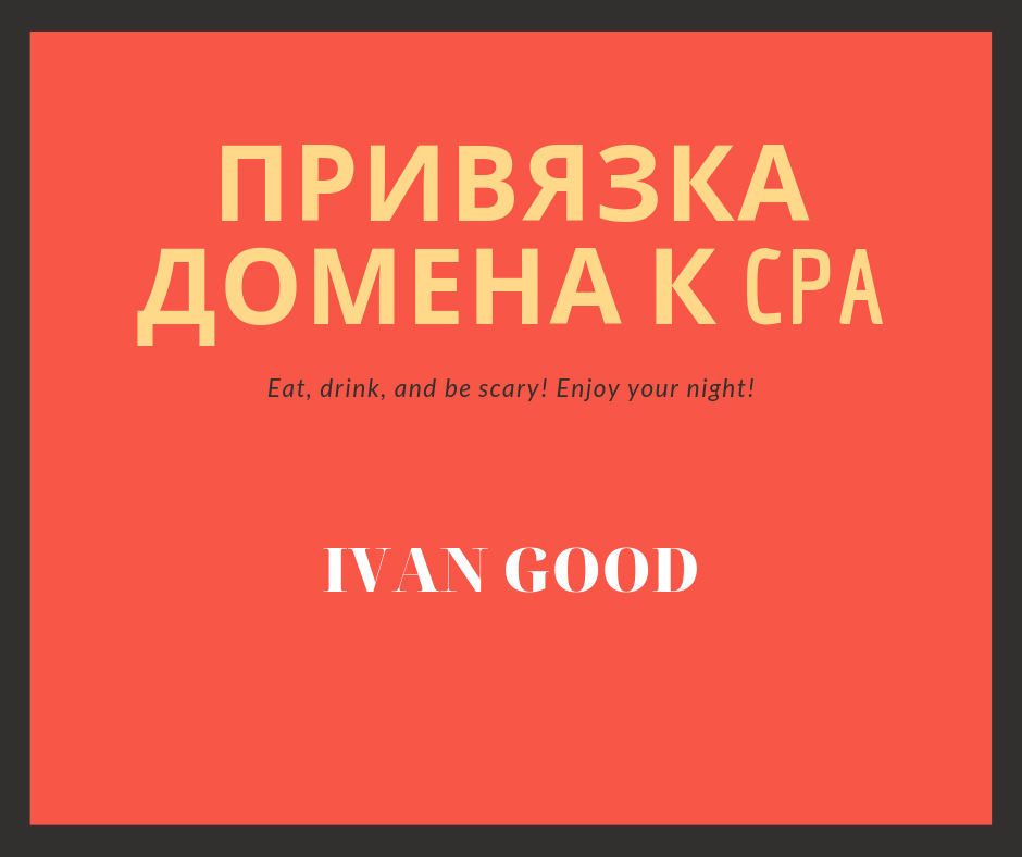 Как Привязать Домен К CPA - Сети ( КАК ПРИВЯЗАТЬ ДОМЕН К ПАРТНЕРКЕ) : IVAN GOOD
