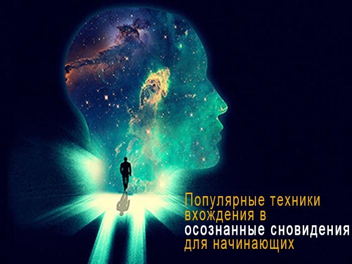 The answer is dream. Осознанные сновидения техника. Осознанные сновидения техника вхождения для начинающих. Осознанные сновидения техника вхождения для начинающих книга. Вхождение в осознанный сон книга.